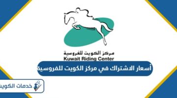 أسعار الاشتراك في مركز الكويت للفروسية 2024