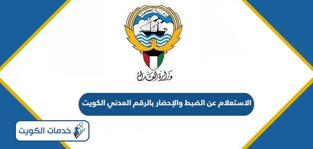 الاستعلام عن الضبط والإحضار بالرقم المدني الكويت