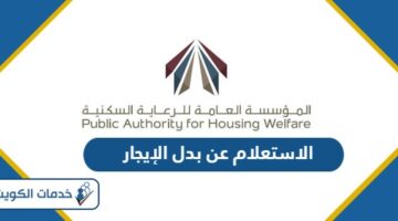 خطوات الاستعلام عن بدل الإيجار في الكويت