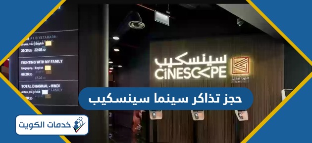 كيفية حجز تذاكر سينما سينسكيب الكويت 2024