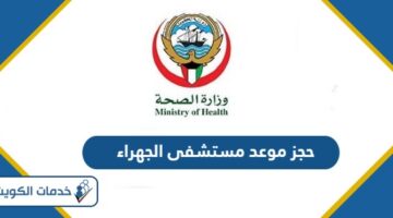 رابط حجز موعد مستشفى الجهراء Jahra Hospital