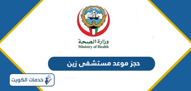 رابط حجز موعد مستشفى زين Zain Hospital