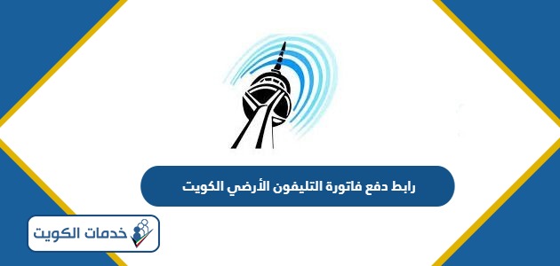 رابط دفع فاتورة التليفون الأرضي الكويت moc.gov.kw