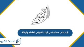 رابط طلب مساعدة من البنك الكويتي للطعام والإغاثة