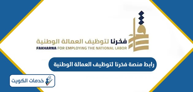 رابط منصة فخرنا لتوظيف العمالة الوطنية manpower.gov.kw