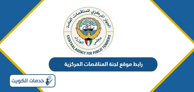 رابط موقع لجنة المناقصات المركزية الكويت capt.gov.kw