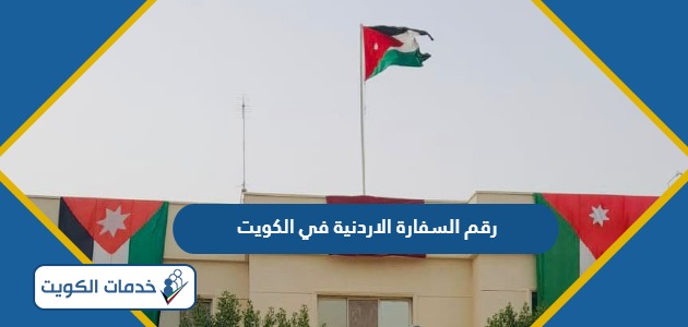 رقم هاتف السفارة الاردنية في الكويت