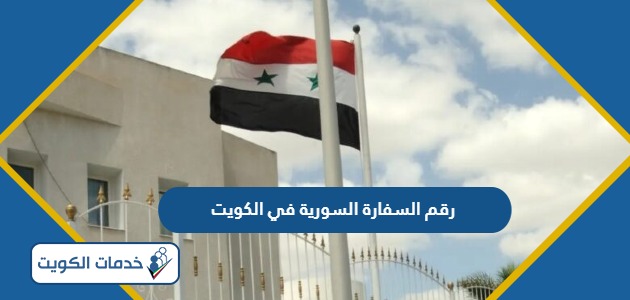 رقم هاتف السفارة السورية في الكويت