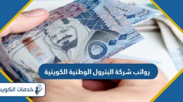 سلم رواتب شركة البترول الوطنية الكويتية 2024