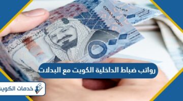سلم رواتب ضباط الداخلية الكويت مع البدلات 2024