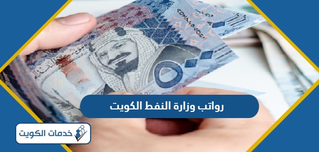 سلم رواتب وزارة النفط الكويت 2024