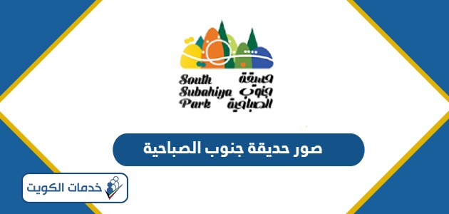 صور من داخل حديقة جنوب الصباحية South Subahiya Park