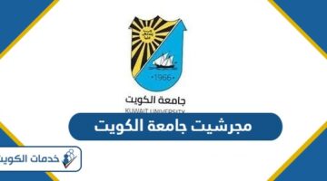 مجرشيت جامعة الكويت 2024 جميع الكليات pdf