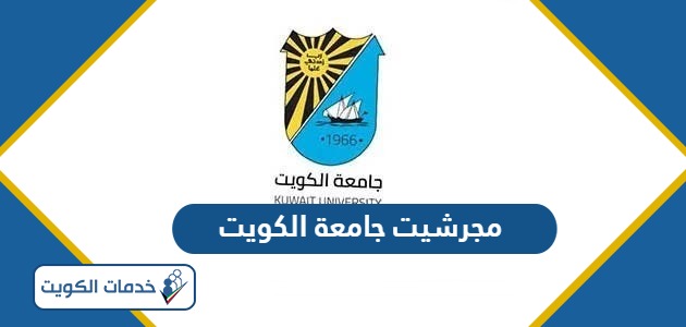 مجرشيت جامعة الكويت 2024 جميع الكليات pdf