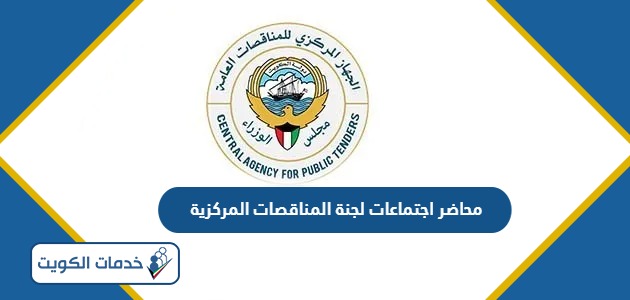 محاضر اجتماعات لجنة المناقصات المركزية الكويت