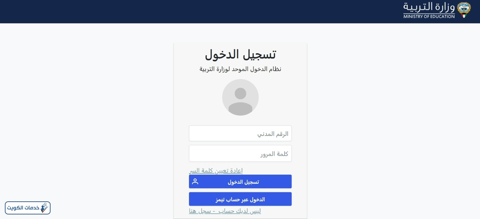 رابط موقع تيمز عبر نظام الدخول الموحد لوزارة التربية - خدمات الكويت