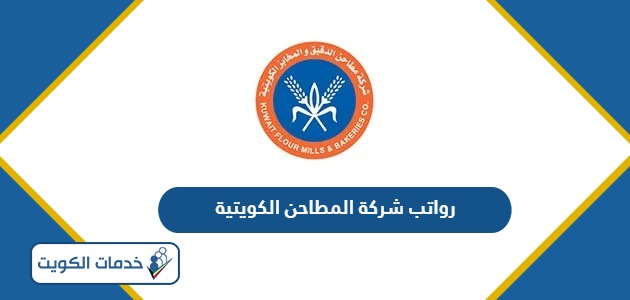 سلم رواتب شركة المطاحن الكويتية 2024
