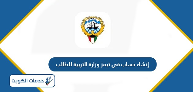 كيفية إنشاء حساب في تيمز وزارة التربية للطالب بالكويت 2024