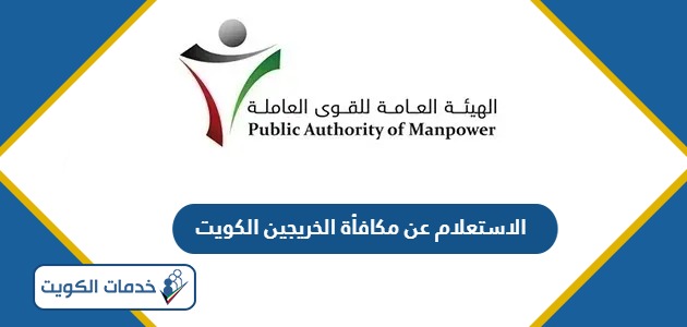 خطوات الاستعلام عن مكافأة الخريجين في الكويت 2024