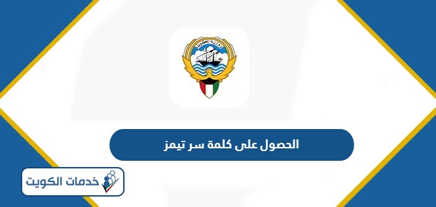 الحصول على كلمة سر تيمز وزارة التربية الكويت 2024