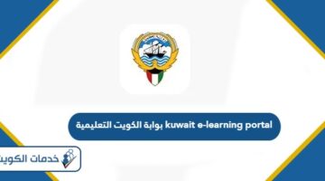 رابط موقع بوابة الكويت التعليمية الرسمي kuwait e-learning portal