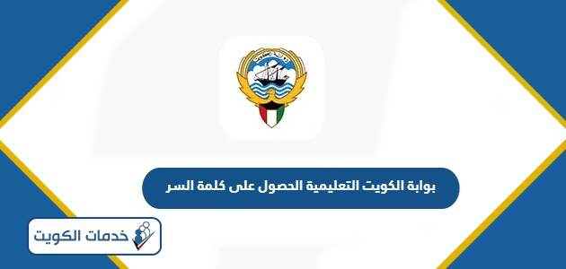 بوابة الكويت التعليمية الحصول على كلمة السر