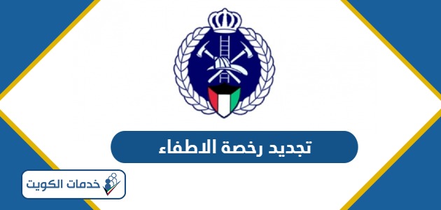 كيفية تجديد رخصة الاطفاء أون لاين في الكويت 2024