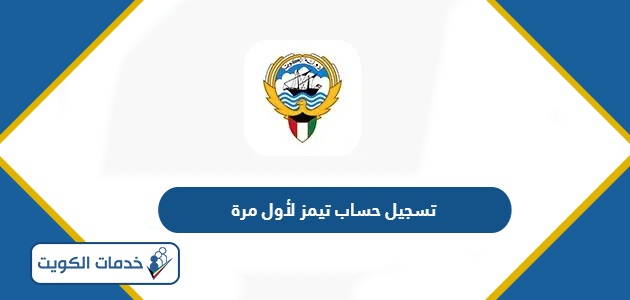 تسجيل حساب تيمز لأول مرة وزارة التربية الكويت 2024