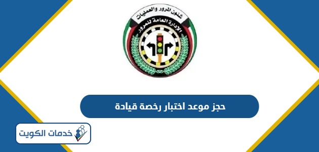 خطوات حجز موعد اختبار رخصة قيادة في الكويت