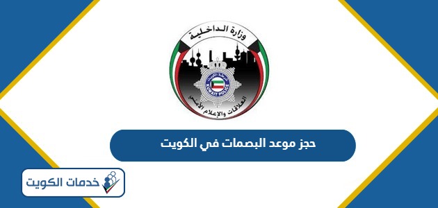 خطوات حجز موعد البصمات في دولة الكويت