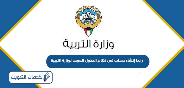 رابط إنشاء حساب في نظام الدخول الموحد لوزارة التربية