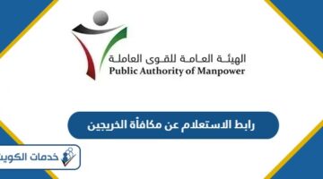 رابط الاستعلام عن مكافأة الخريجين manpower.gov.kw