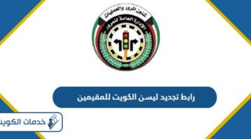 رابط تجديد ليسن الكويت للمقيمين edl moi gov kw