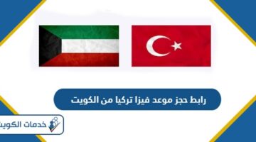 رابط حجز موعد فيزا تركيا من الكويت visa.vfsglobal.com