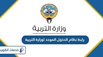 رابط نظام الدخول الموحد لوزارة التربية sso.moe.edu.kw