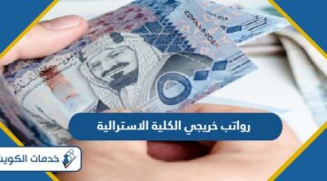 كم رواتب خريجي الكلية الاسترالية في الكويت 2024