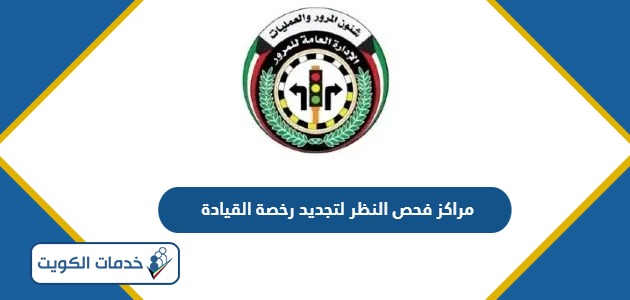 مراكز فحص النظر لتجديد رخصة القيادة الكويتية