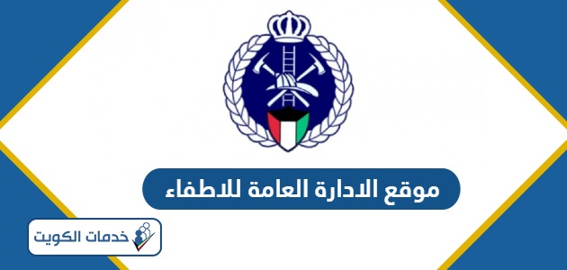 رابط موقع الادارة العامة للاطفاء في الكويت kff.gov.kw