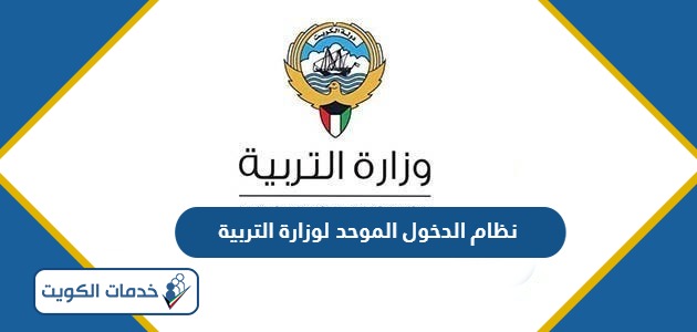 الدخول إلى نظام الدخول الموحد لوزارة التربية 2024