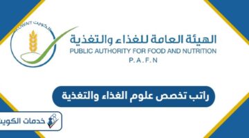 كم راتب تخصص علوم الغذاء والتغذية الكويت 2024