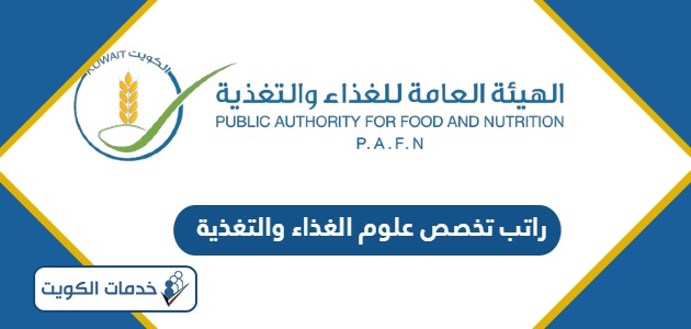 كم راتب تخصص علوم الغذاء والتغذية الكويت 2024