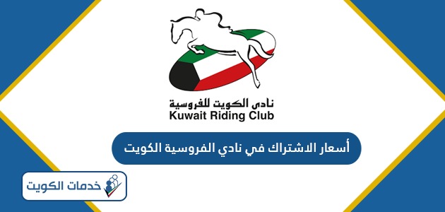 أسعار الاشتراك في نادي الفروسية في الكويت 2024