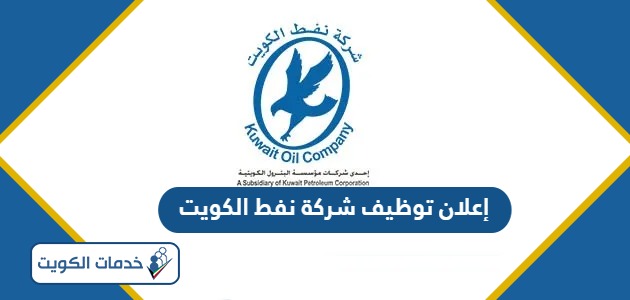 إعلان توظيف شركة نفط الكويت 2024