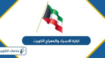 موعد اجازة الاسراء والمعراج 2024 الكويت