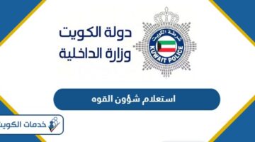 استعلام شؤون القوه وزارة الداخلية الكويت