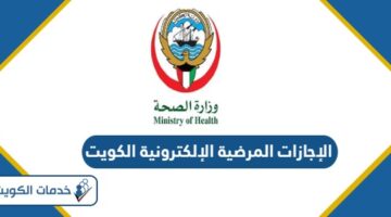 رابط التقديم على الإجازات المرضية الإلكترونية الكويت