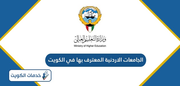 الجامعات الاردنية المعترف بها في الكويت 2024