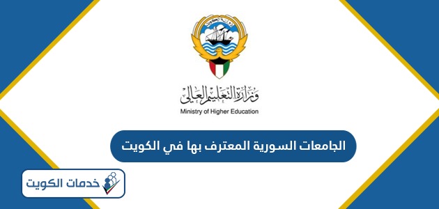 الجامعات السورية المعترف بها في الكويت 2024