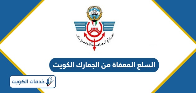 قائمة السلع المعفاة من الجمارك الكويت 2024