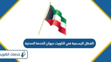 العطل الرسمية في الكويت 2024 ديوان الخدمة المدنية